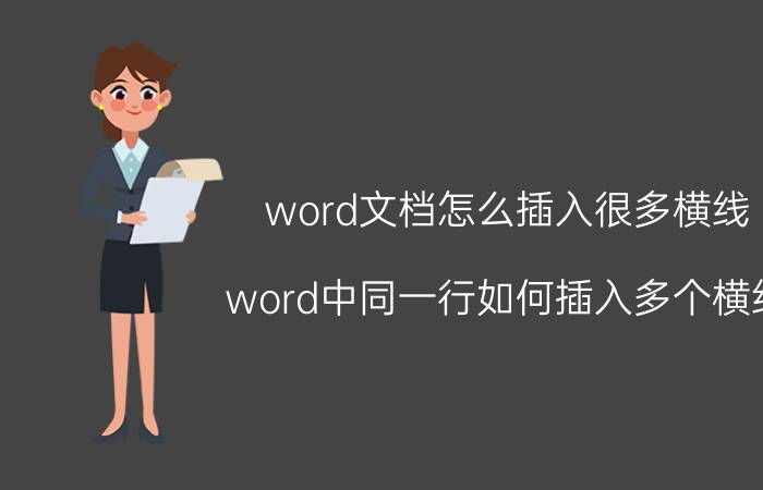 word文档怎么插入很多横线 word中同一行如何插入多个横线？